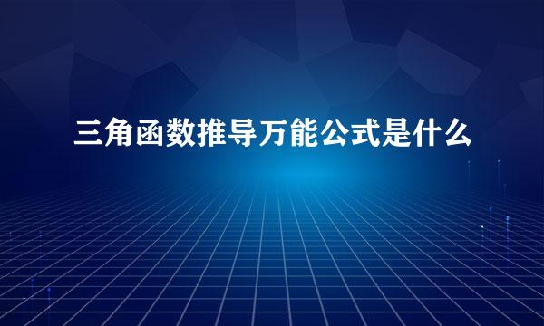 三角函数推导万能公式是什么