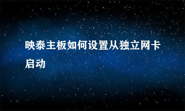 映泰主板如何设置从独立网卡启动