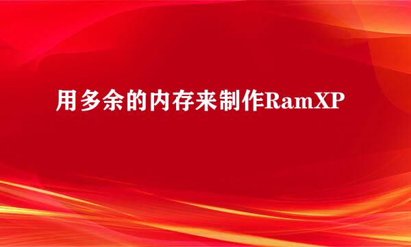 用多余的内存来制作RamXP