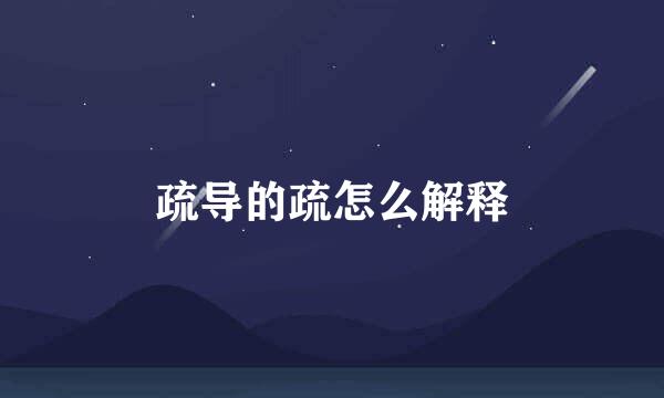 疏导的疏怎么解释