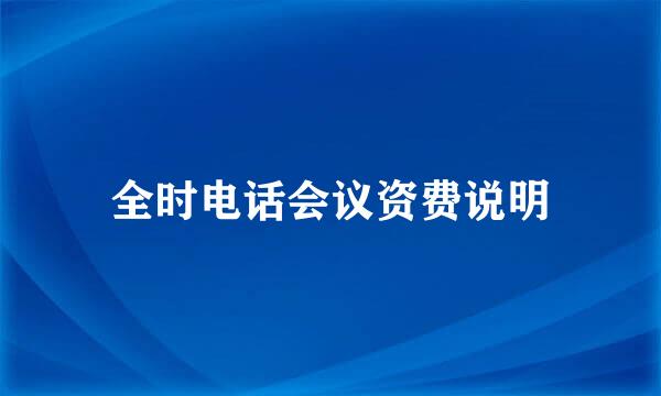 全时电话会议资费说明