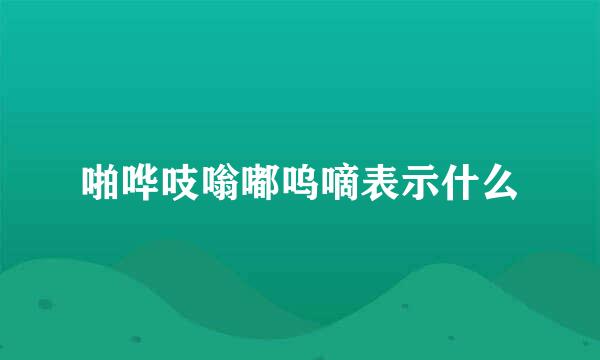 啪哗吱嗡嘟呜嘀表示什么