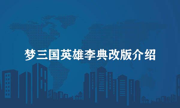 梦三国英雄李典改版介绍