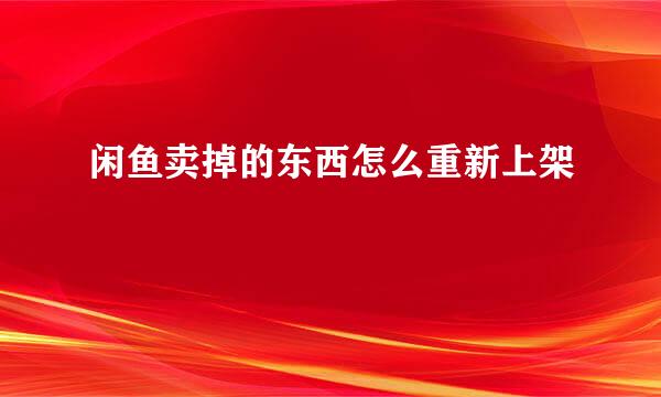 闲鱼卖掉的东西怎么重新上架