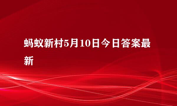 蚂蚁新村5月10日今日答案最新