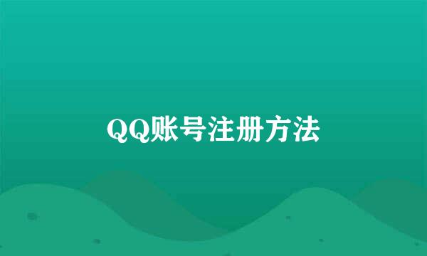 QQ账号注册方法