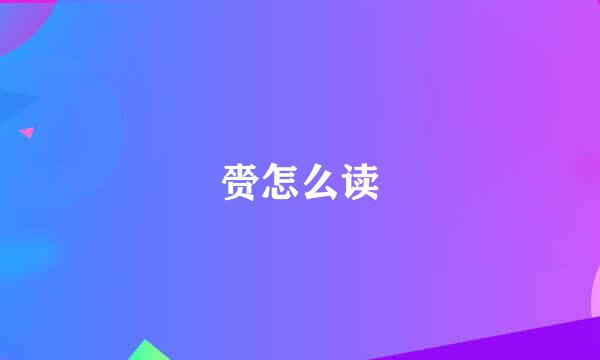 赍怎么读
