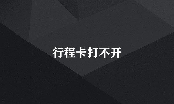 行程卡打不开