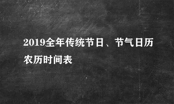 2019全年传统节日、节气日历农历时间表