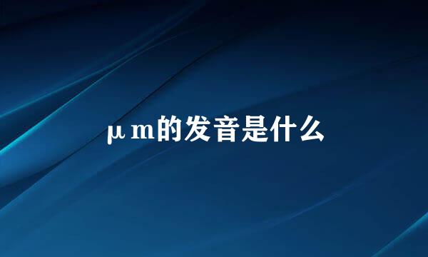 μm的发音是什么