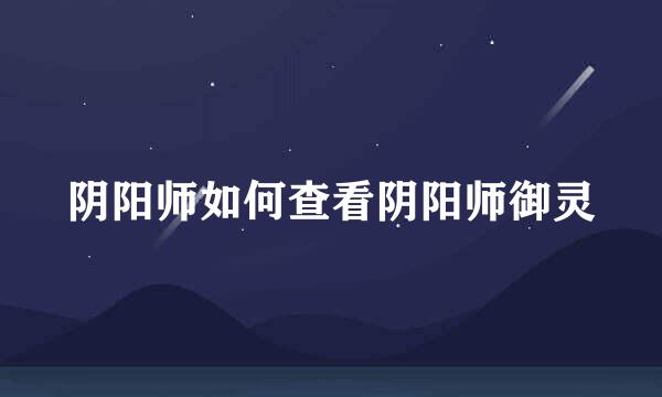 阴阳师如何查看阴阳师御灵