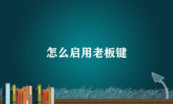 怎么启用老板键