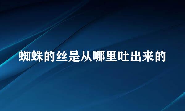 蜘蛛的丝是从哪里吐出来的