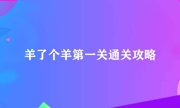 羊了个羊第一关通关攻略