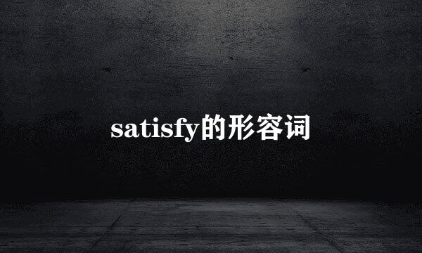 satisfy的形容词