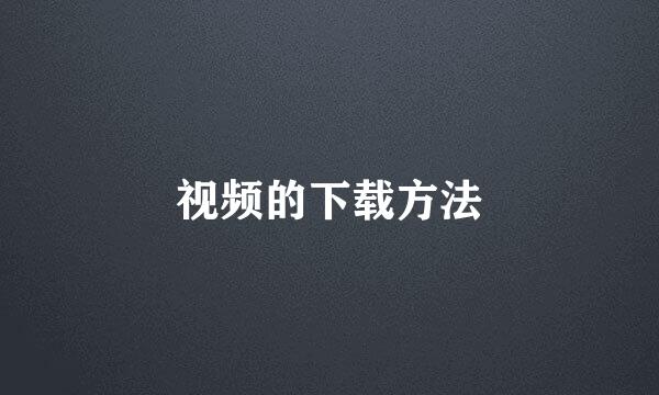 视频的下载方法