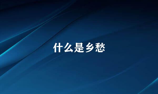 什么是乡愁
