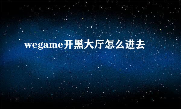 wegame开黑大厅怎么进去