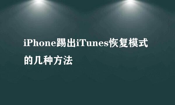 iPhone踢出iTunes恢复模式的几种方法