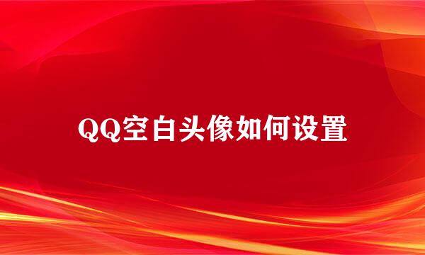 QQ空白头像如何设置