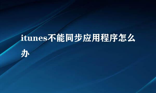 itunes不能同步应用程序怎么办