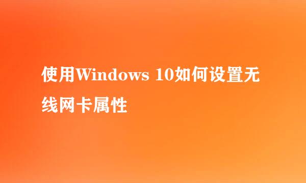 使用Windows 10如何设置无线网卡属性