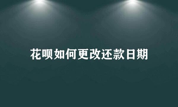 花呗如何更改还款日期