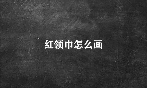 红领巾怎么画