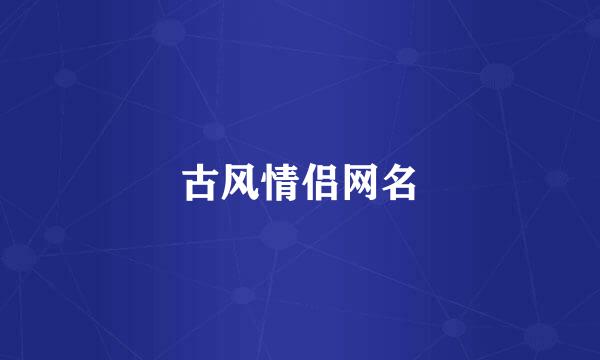 古风情侣网名