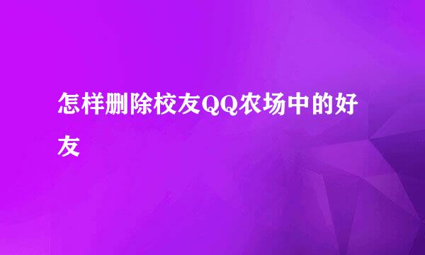 怎样删除校友QQ农场中的好友