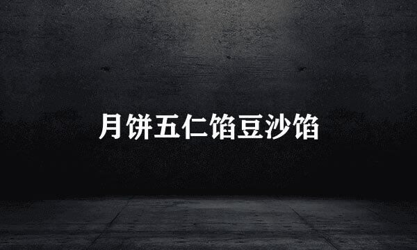 月饼五仁馅豆沙馅