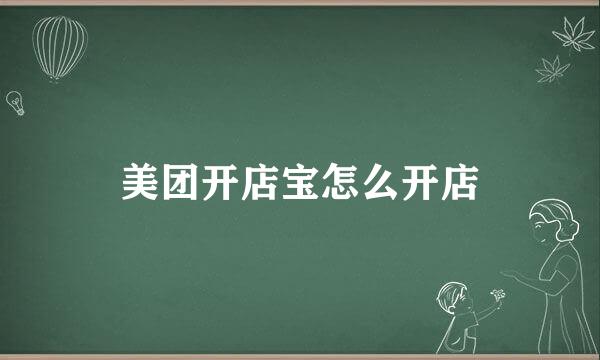 美团开店宝怎么开店