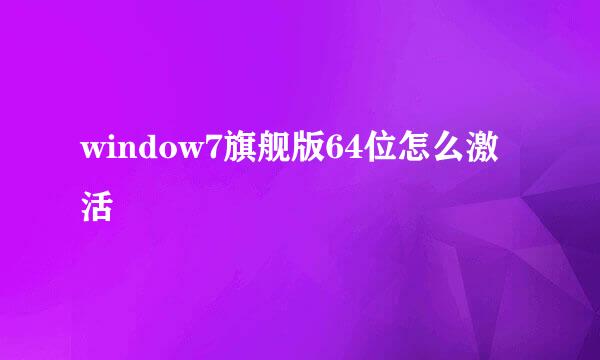 window7旗舰版64位怎么激活