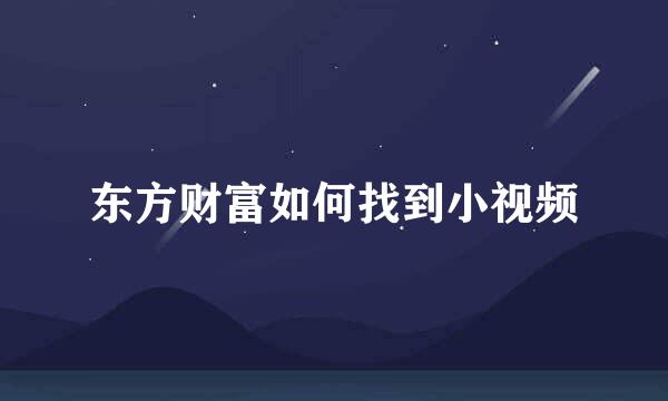 东方财富如何找到小视频