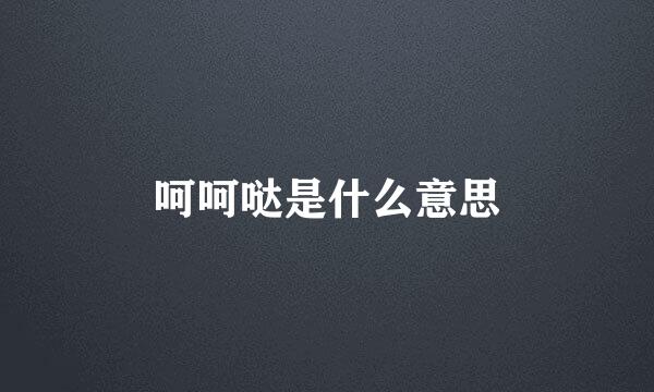 呵呵哒是什么意思