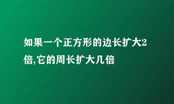 如果一个正方形的边长扩大2倍,它的周长扩大几倍
