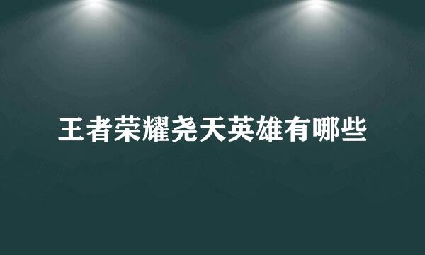 王者荣耀尧天英雄有哪些