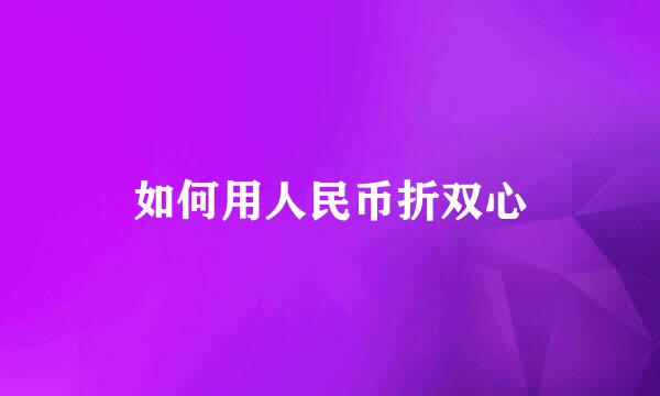 如何用人民币折双心