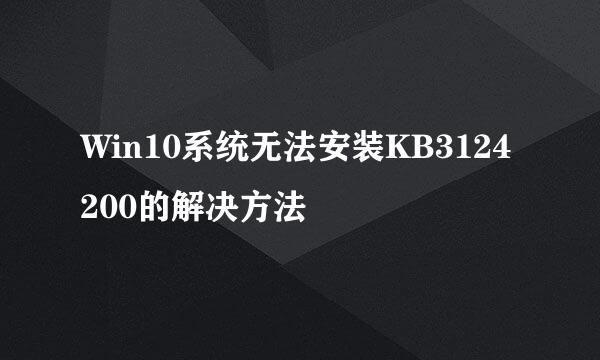 Win10系统无法安装KB3124200的解决方法