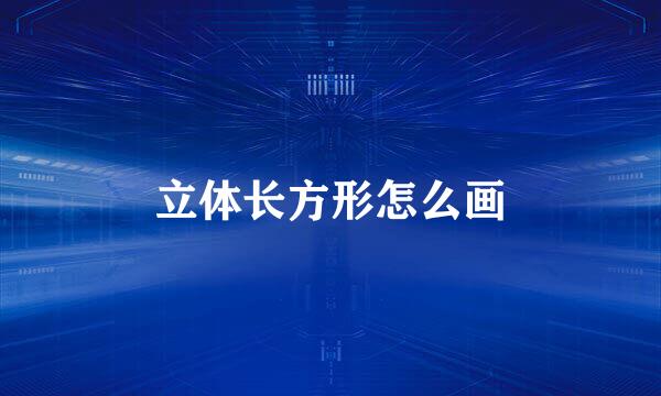 立体长方形怎么画