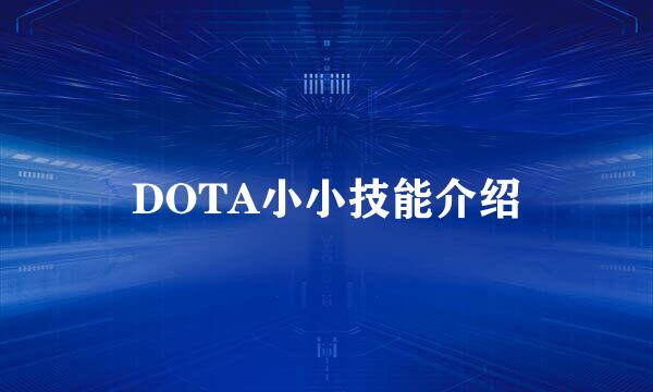 DOTA小小技能介绍