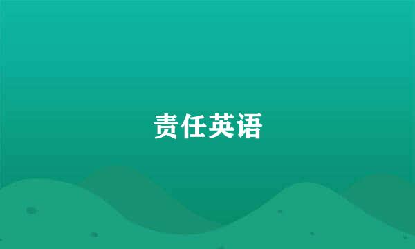 责任英语