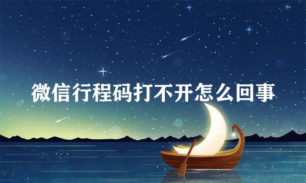 微信行程码打不开怎么回事