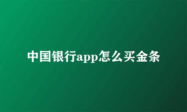 中国银行app怎么买金条