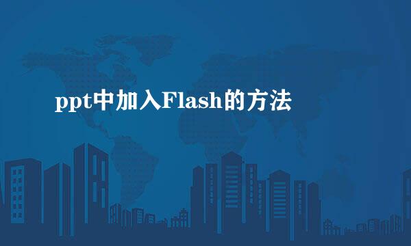 ppt中加入Flash的方法