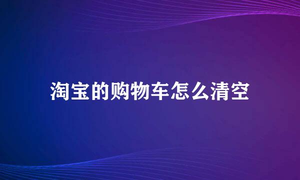 淘宝的购物车怎么清空