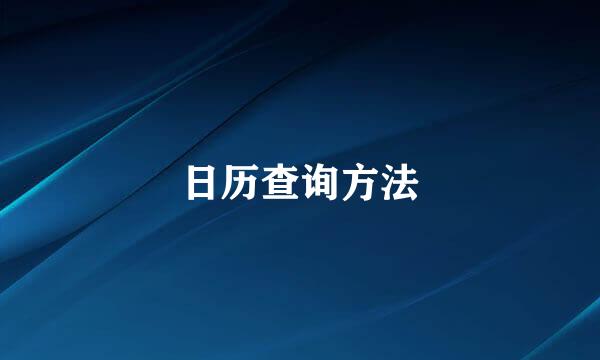 日历查询方法