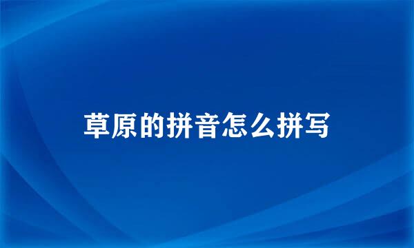 草原的拼音怎么拼写
