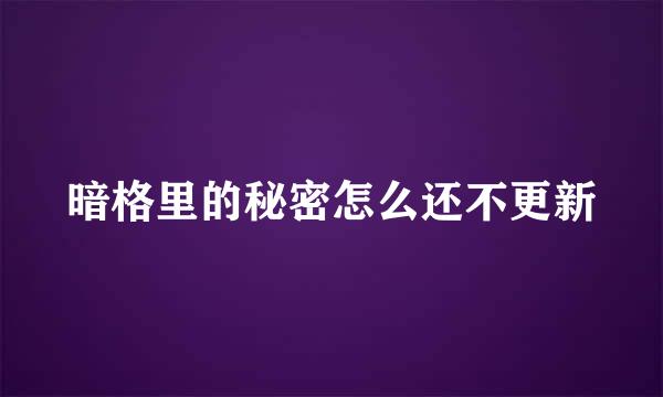 暗格里的秘密怎么还不更新