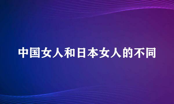 中国女人和日本女人的不同